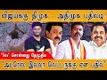 விஜய்க்கு DMK ADMK பதிலடி Yes சொன்னது DMDK அட்ர�
