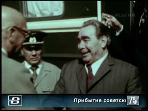 Брежнев. Прибытие советской делегации в Хельсинки 30.07.1975