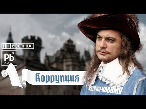 КОРРУПЦИЯ - Процишин офіційний & Вєсті UA