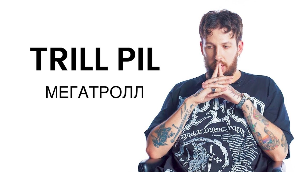 Thrill Pill — Megatroll