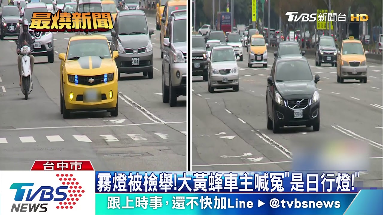 白天開霧燈莫名被檢舉! 大黃蜂車主喊冤這是日行燈啊!
