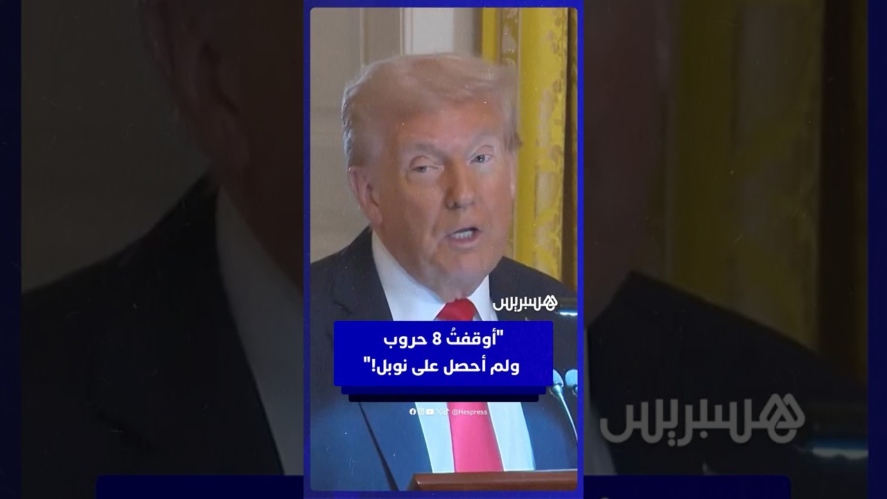 ترامب: أوقفتُ 8 حروب وأنقذتُ مئات الملايين.. ولم أحصل على نوبل! thumbnail