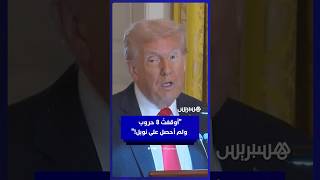 ترامب: أوقفتُ 8 حروب وأنقذتُ مئات الملايين.. ولم أحصل على نوبل! thumbnail