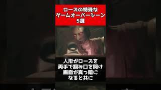【バイオハザード】ローズの特殊なゲームオーバーシーン5選#shorts