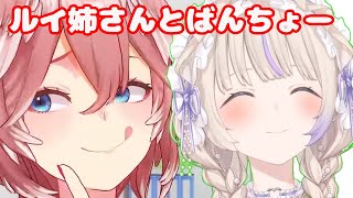 ルイ姉さんとばんちょー【ホロライブ切り抜き/鷹嶺ルイ/轟はじめ】
