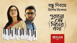 Download lagu পুরানো সেই দিনের কথা ।। Seylon Tea ।। Friendship Day 2021 mp3