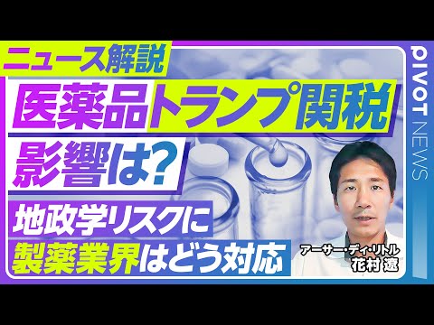 経済経営学科 【最新解説】あす発動 医薬品トランプ関税の影響は？／地政学×製薬のトレンド／原薬の脱中国依存で国産化は進むか／米国からの薬価圧力／タイレノール騒動／日本の創薬エコシステムが抱える課題