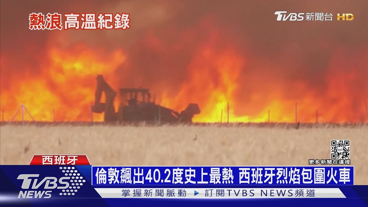 倫敦飆出40.2度史上最熱　西班牙烈焰包圍火車