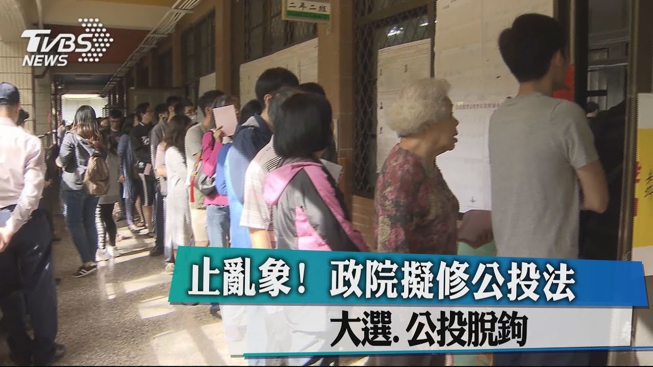 止亂象!政院擬修公投法大選、公投脫鉤