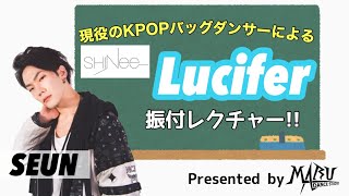 Download lagu SHINee - Lucifer ダンスレクチャー｜KPOP Dance Tutorial｜KPOPダンスレクチャー｜Dance Studio MARU(SEUN) mp3