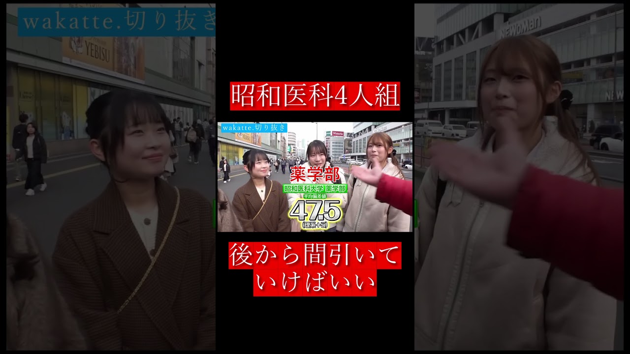 【wakatte.切り抜き】昭和医科4人組