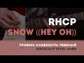 Как играть на гитаре Red Hot Chili Peppers — Snow ((Hey Oh ...