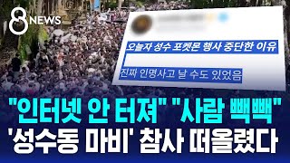 "인터넷 안 터져" 성수동 몰린 인파에..참사 떠올렸다 / SBS 8뉴스
