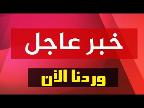 ⁣عاجل.. كما وصلني .. بدون اي إضافة أو قطع ..