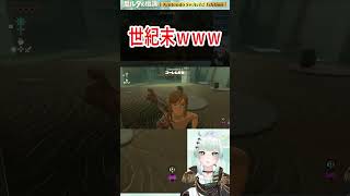 【ゼルダの伝説TotK】悪さするのたのしーーーー！＾＾【切り抜き】　#shorts #vtuber