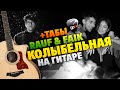 Rauf & Faik - Колыбельная (Guitar cover + Tabs and chords with karaoke lyrics)