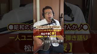 松山千春【夜】を一人ユニットでカバーするギター弾き語り切り抜き   ゼロからギター #松山千春 #夜 #カバー弾き語り