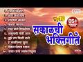 एकादशी स्पेशल टॉप १० मराठी भक्तिगीत Shod