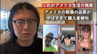 アメリカの新築住宅は欠陥だらけ…|| 実はアメリカ人が中古住宅を選ぶ衝撃の理由とは…