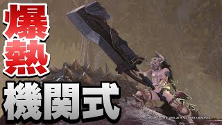 遂に入手した超心・体力、挑戦珠Ⅱで爆熱機関式【銀翼】大剣装備作ってみた【MHWI:モンスターハンターワールド アイスボーン】