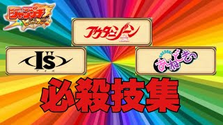 【ジャンプチ】Ｉ'ｌｌ、アウターゾーン、あねどきっ、の必殺技集【ありがとう】