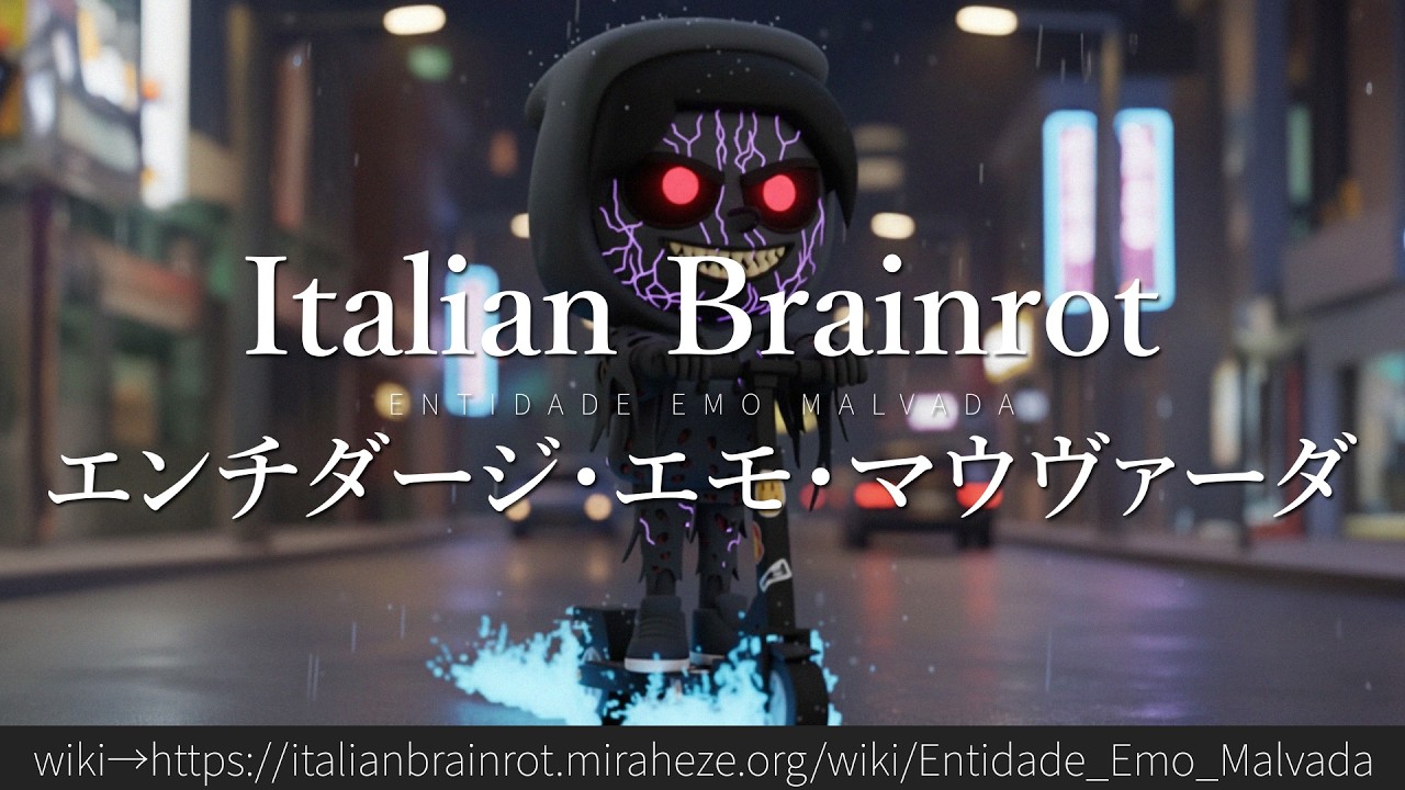 30秒でわかるブレインロット「エンチダージ・エモ・マウヴァーダ」