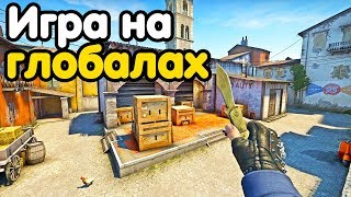 ЧТО БУДЕТ ЕСЛИ СЫГРАТЬ НА ГЛОБАЛАХ? НАПАРНИКИ CS:GO