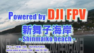 DJI FPV Sモード 気分爽快！！ 東京湾観音のお膝元 新舞子海岸 (千葉県富津市) - Shinmaiko beach - ドローン空撮 Aerial video of drone #160