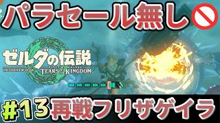 【ティアキン】パラセール禁止 (13) 再戦！フリザゲイラ【Tears of the Kingdom】