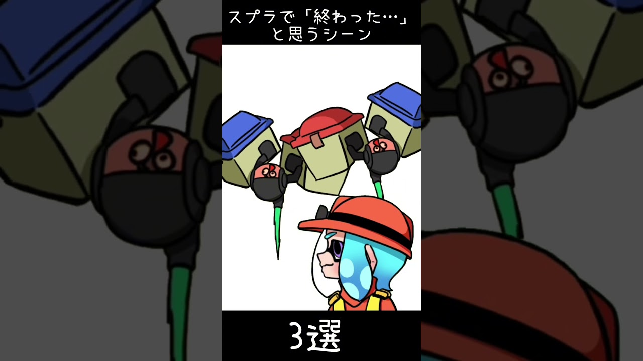 スプラトゥーンで「あ、終わった」って思うシーン3選【スプラトゥーン3】