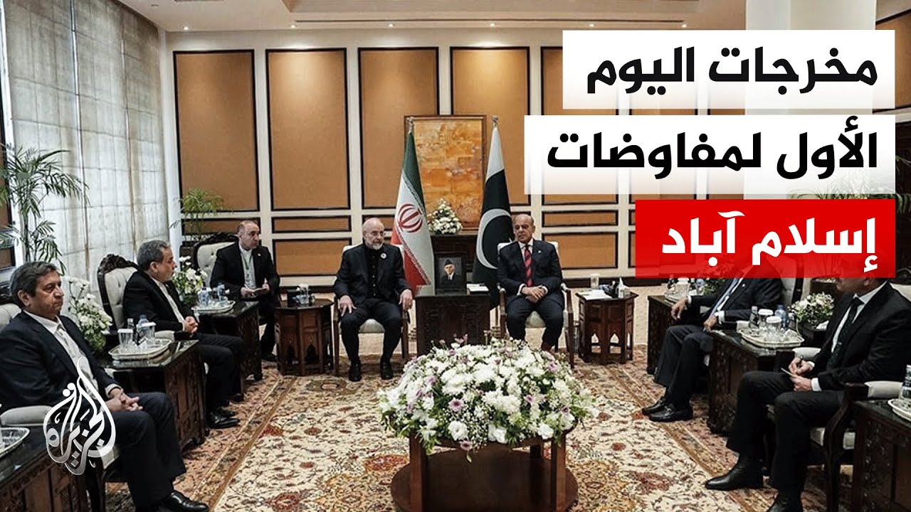 أمريكا وإيران.. مفاوضات بلا حسم في العاصمة الباكستانية إسلام آباد