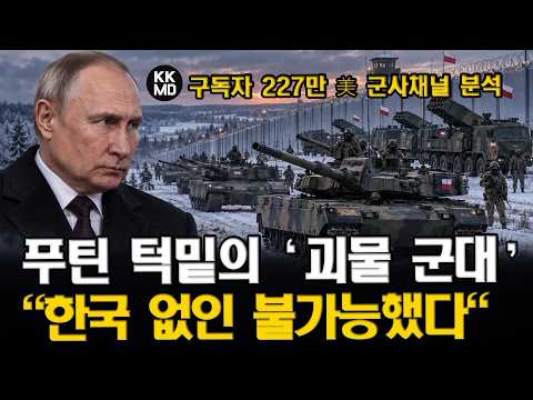 러시아 턱밑에 '괴물 군대' 만든 폴란드, K-방산 없었다면 가능했을까?