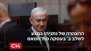 מפירוק חמאס מנשקו ועד פירוז הרצועה: ההצהרה של ראש הממשלה נתניהו (חדשות ערוץ 14) - התמונה מוצגת ישירות מתוך אתר האינטרנט יוטיוב. זכויות היוצרים בתמונה שייכות ליוצרה. קישור קרדיט למקור התוכן נמצא בתוך דף הסרטון