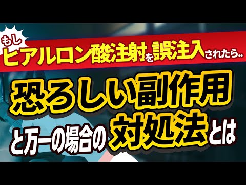 医学科 ヒアルロン酸注射を誤注入された場合の副作用と対処法