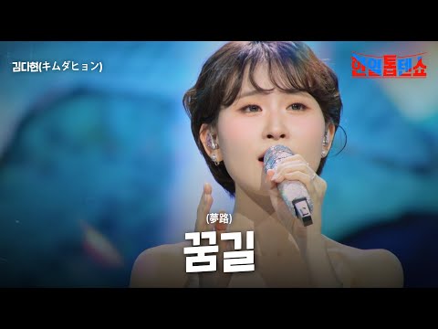 김다현(キムダヒョン) - 꿈길(夢路)｜한일톱텐쇼 50회