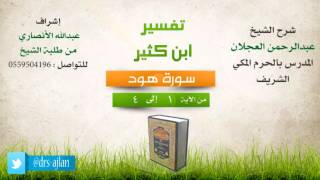 تفسير ابن كثير | سورة هود image