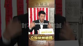 【立院榮譽顧問】鈔票選票怎麼拿？建立信用還是利用訊息差？#黃國昌 #民眾黨 #狗仔 #網軍 #時代力量 #立委 #國會 #3Q陳柏惟 #3Q #陳柏惟 #立院榮譽顧問 #shorts