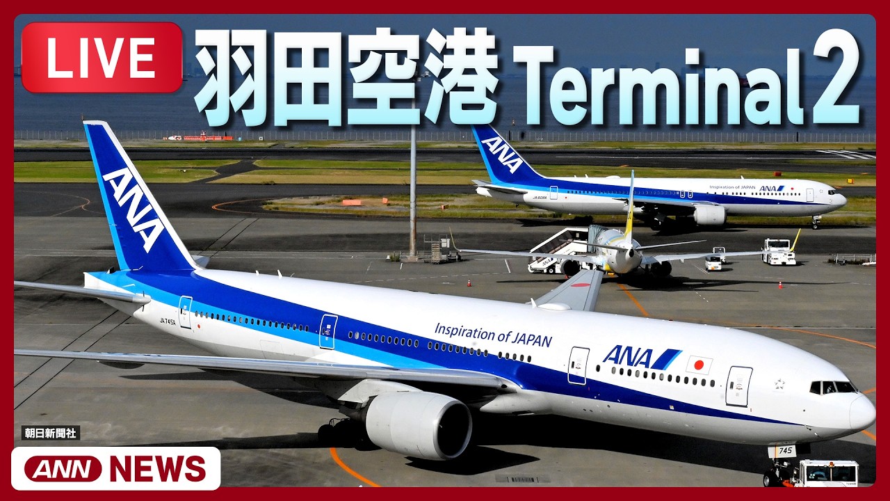 Live webcam view of Haneda Airport Terminal 2 Live