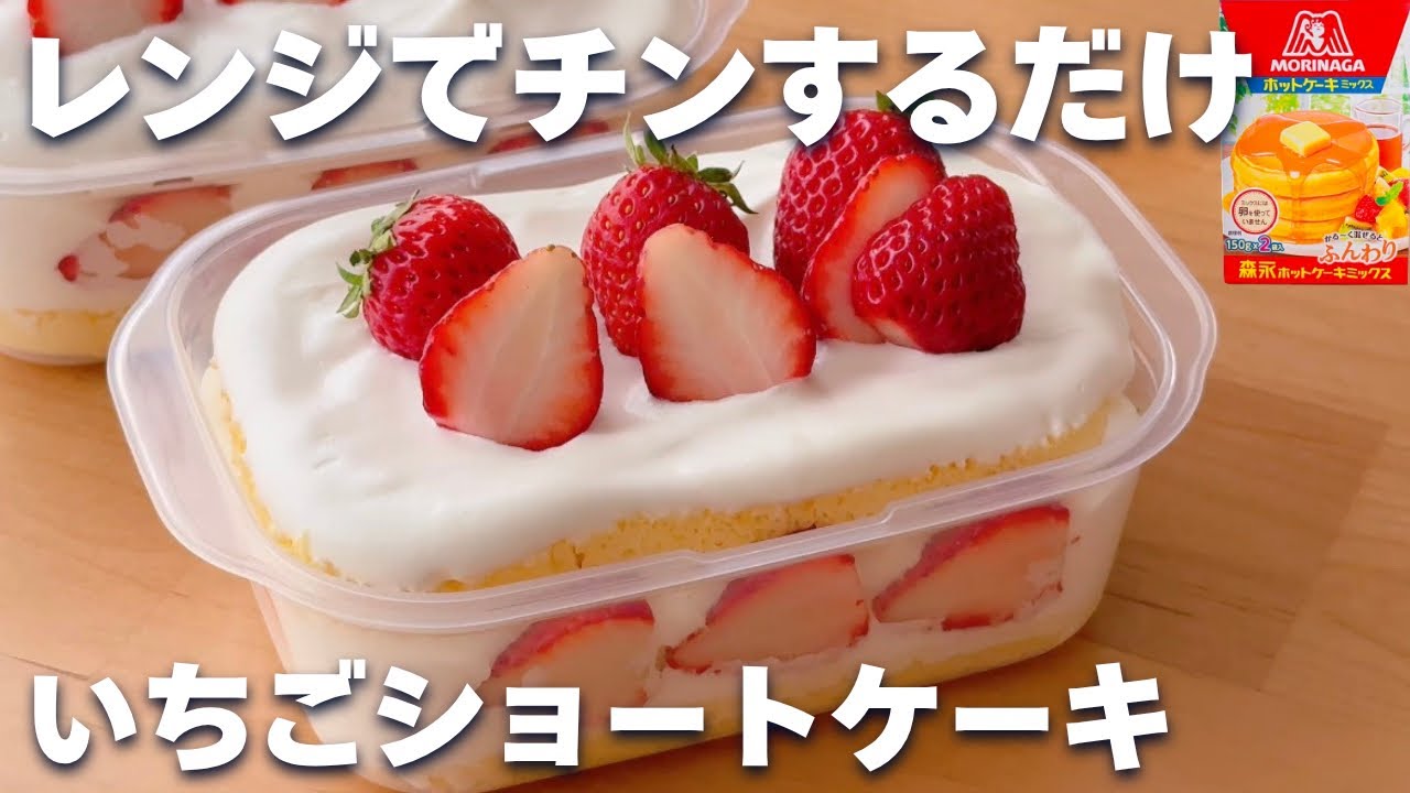 【レンジ2分】ホットケーキミックス＆レンジで簡単☆いちごのショートケーキの作り方！
