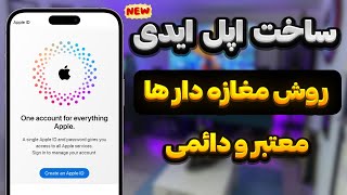 آموزش کامل خرید و فعال سازی اپل آیدی | Apple ID