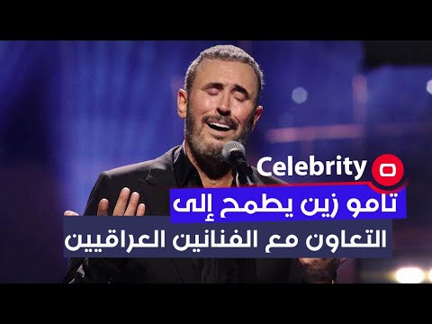 شاهد بالفيديو.. تامو زين يطمح إلى التعاون مع الفنانين العراقيين
