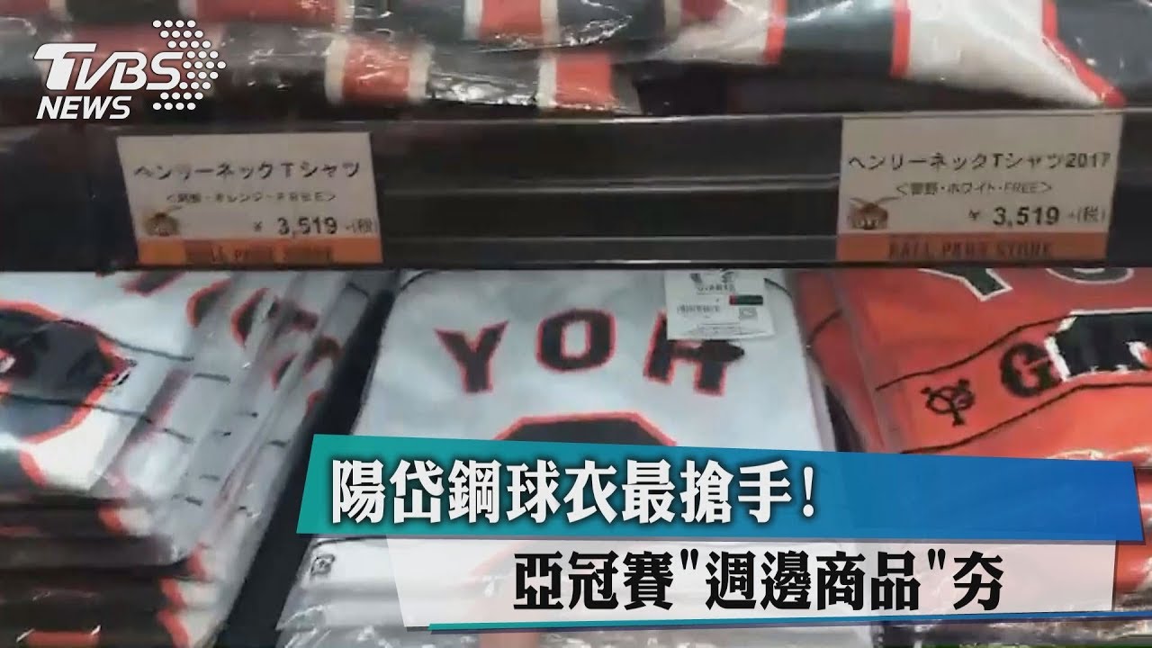 陽岱鋼球衣最搶手! 亞冠賽「週邊商品」夯