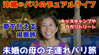 【バリ録】バリ旅 ★未婚の母の子連れバリ旅 ★沖縄⇔バリのデュアルライフ?!★キッズキャンプやヨガリトリート ★夢を叶える視察旅★バリロク★BaliRoku★バリタビ★バリ旅