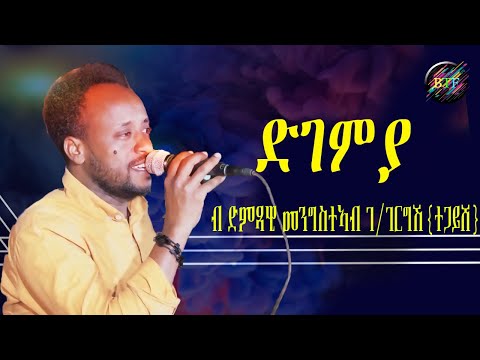 New Eritrean Music 2023  | ድገምያ |  Mengsteab Gebregergish (ተጋይሸ) | degemya