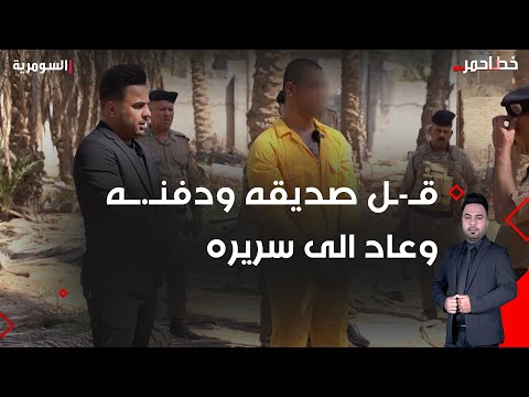 شاهد بالفيديو.. قـ*ـل صديقه ودفنـ*ــه وعاد الى سريره