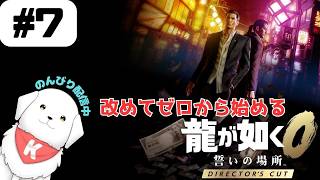 【#龍が如く0 】#7　ディレクターズカット版で遊んでいくよ！　※ネタバレ注意 【雑談あり】