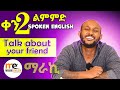 ስለ ጉዋደኛችሁ አውሩ Talk About Your Friend English In Amharic Day 2