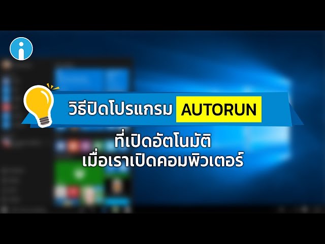   วิธีปิดโปรแกรม Autorun ที่ถ่วงเวลาทำให้เปิดคอมพิวเตอร์พร้อมใช้งานได้ช้า