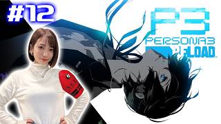#12【P3R/ペルソナ3リロード】10/21～11/7 前を向くしかない僕たちは決戦に向かう【※ネタバレ注意】