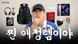 성형외과 원장 “찐” 애정템? 애장품 소개 (1편) #박지훈대표원장 | SWAY